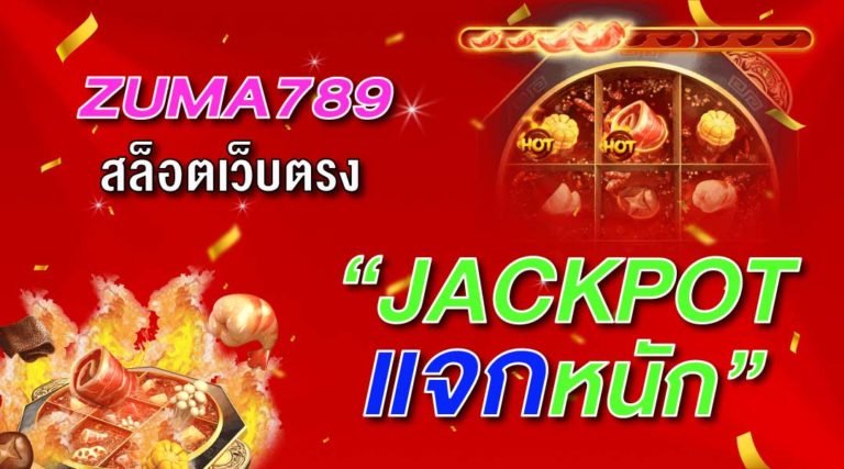 ZUMA789 สล็อตเว็บตรง
