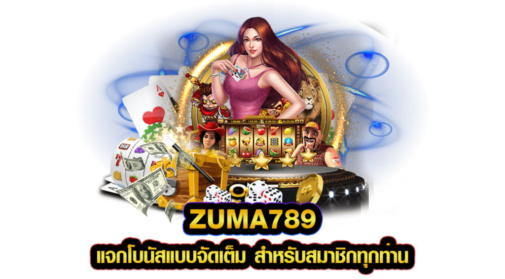 ZUMA789 สล็อตเว็บตรง