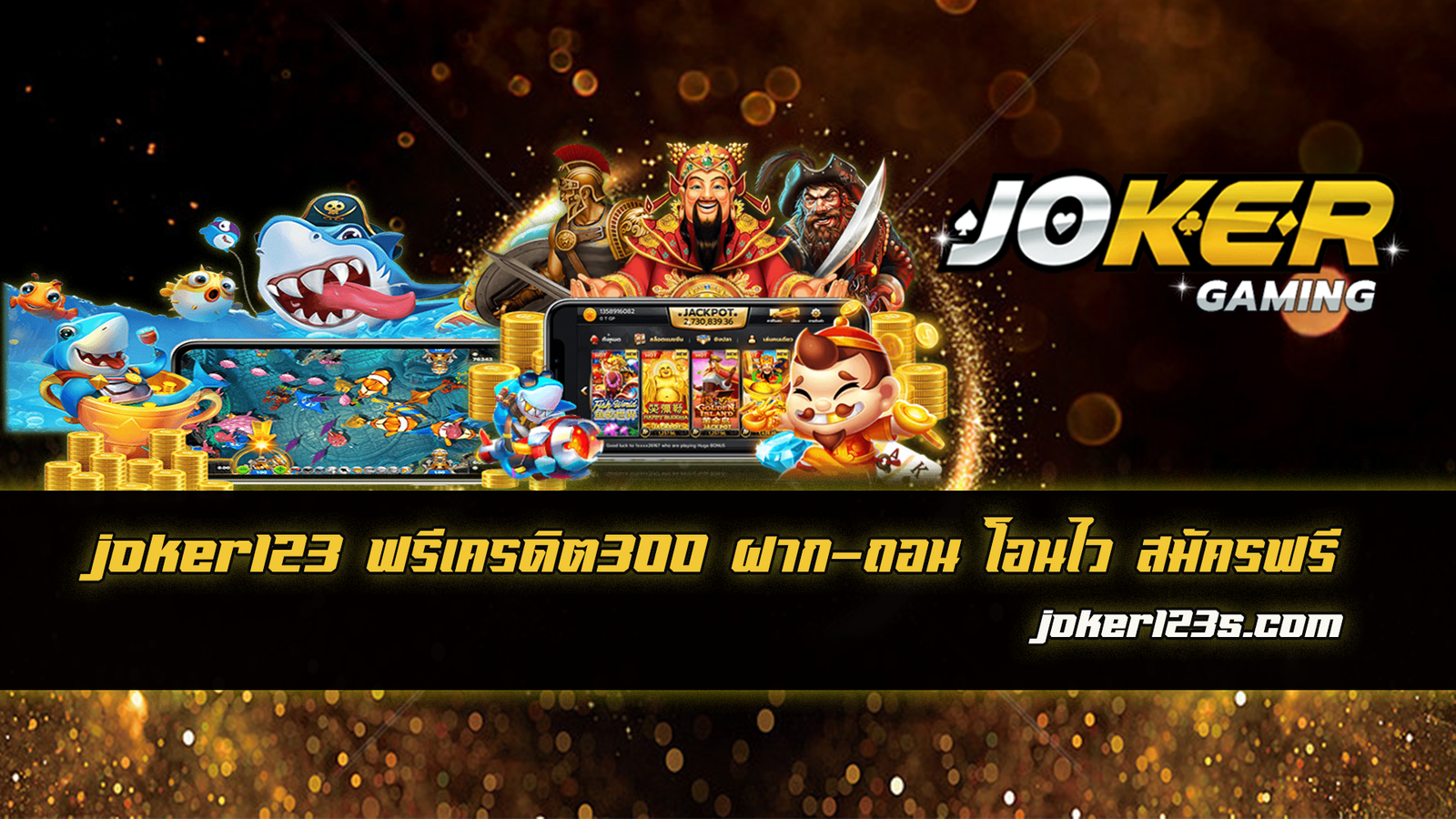 joker123 ฟรีเครดิต300