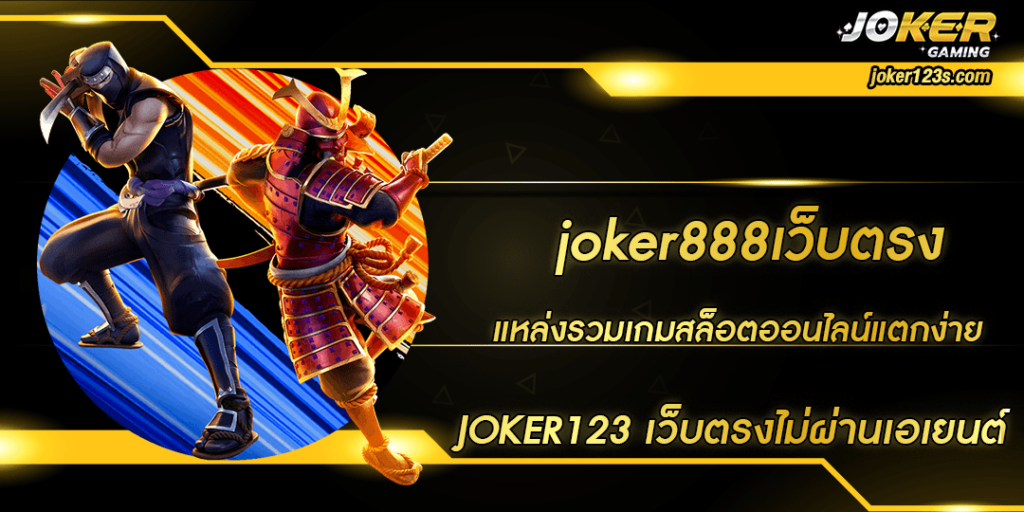 joker888เว็บตรง ทางเข้าล่าสุด