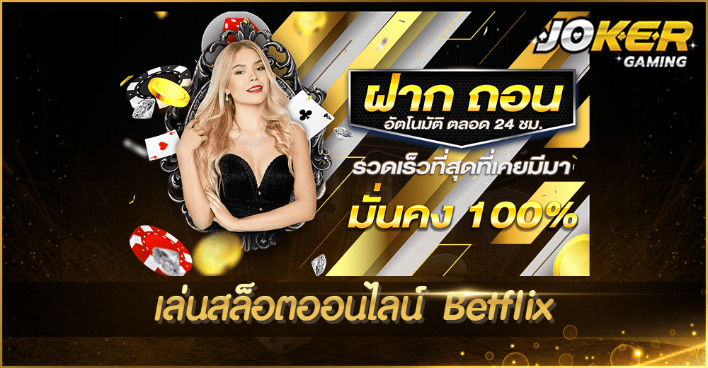 เล่นสล็อตออนไลน์ Betflix