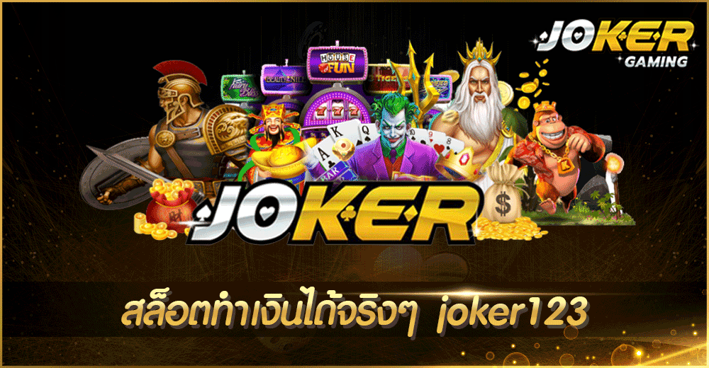 สล็อตทำเงินได้จริงๆ joker123