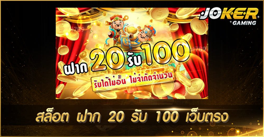 สล็อต ฝาก 20 รับ 100 เว็บตรง
