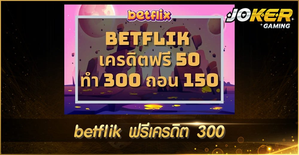 betflik ฟรีเครดิต 300