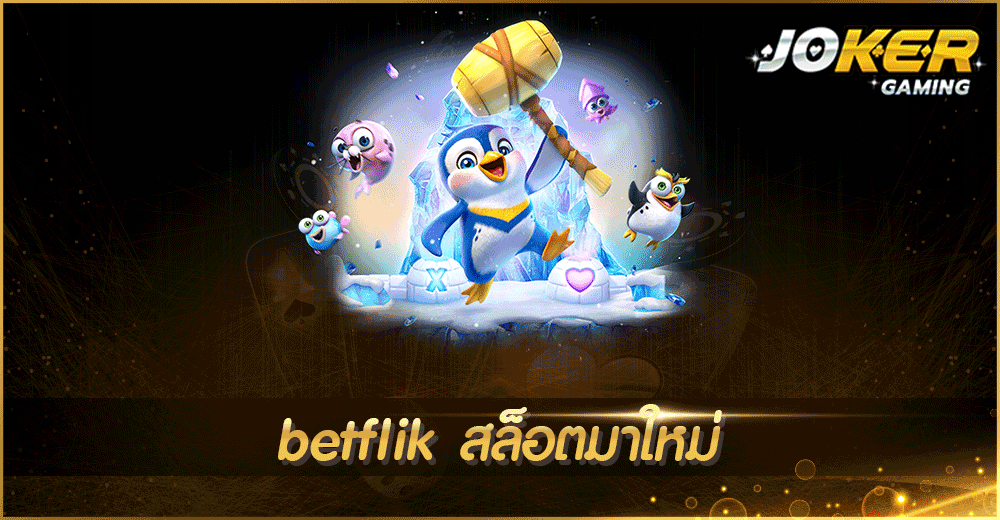 betflik สล็อตมาใหม่