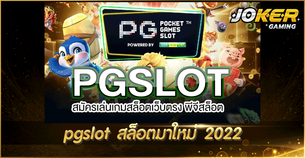 pgslot สล็อตมาใหม่ 2022