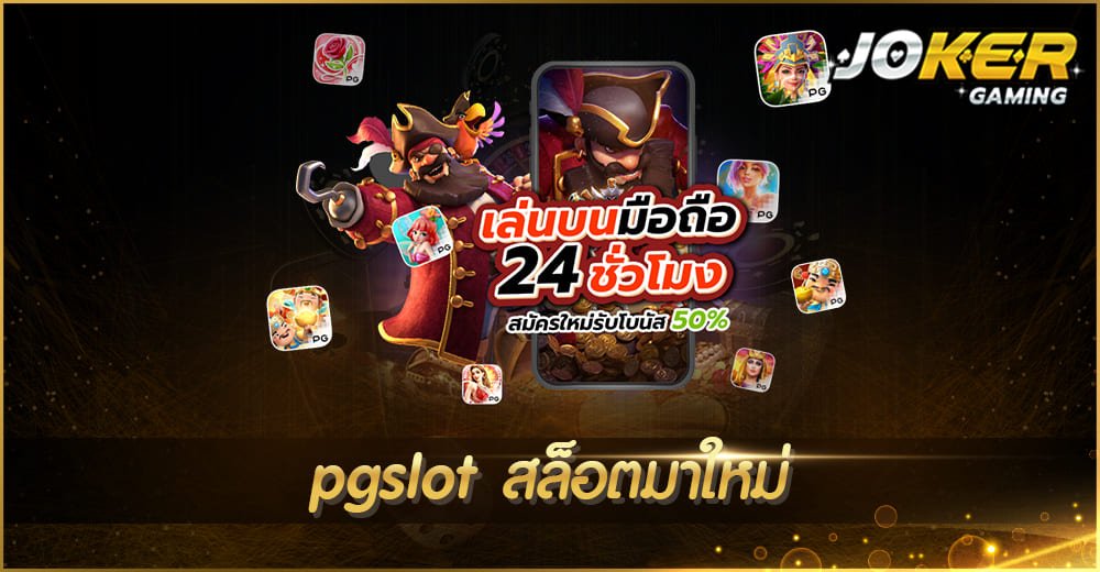 pgslot สล็อตมาใหม่