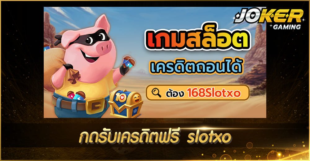 กดรับเครดิตฟรี slotxo