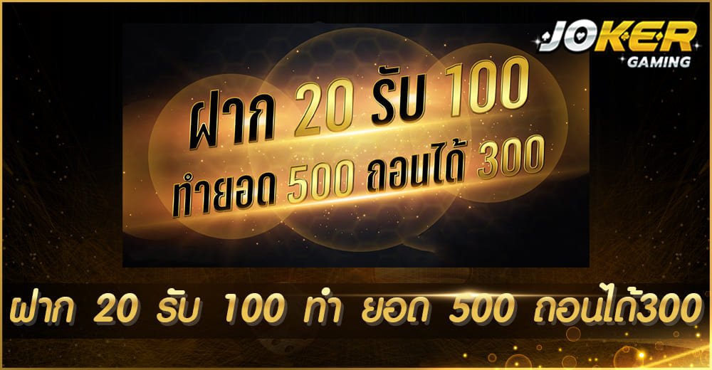 ฝาก 20 รับ 100 ทํา ยอด 500 ถอนได้300
