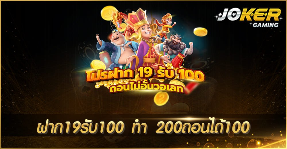 ฝาก19รับ100 ทำ 200ถอนได้100 2022