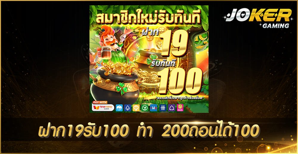 ฝาก19รับ100 ทำ 200ถอนได้100