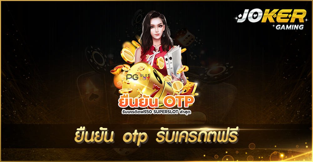 ยืนยัน otp รับเครดิตฟรี
