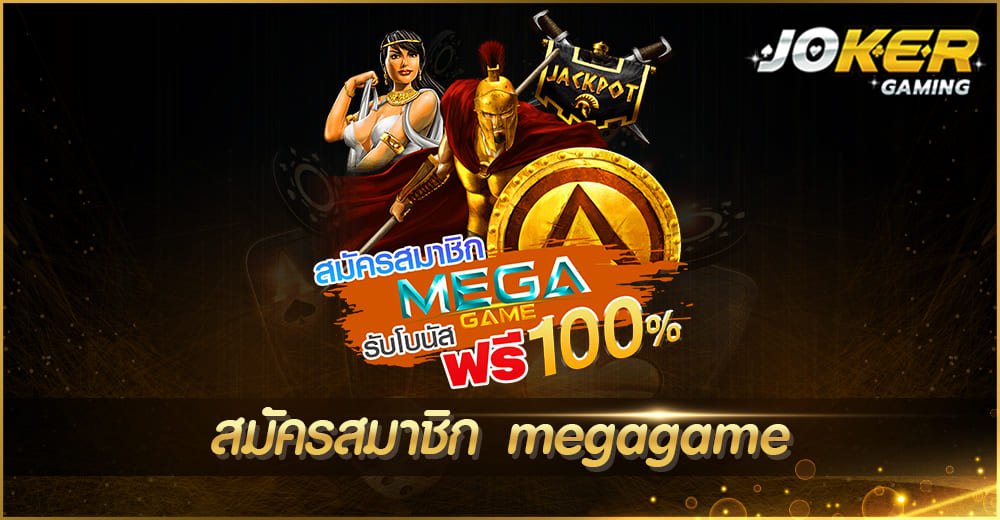 สมัครสมาชิก megagame