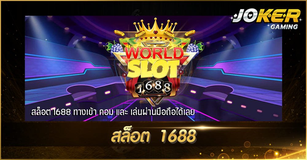 สล็อต 1688
