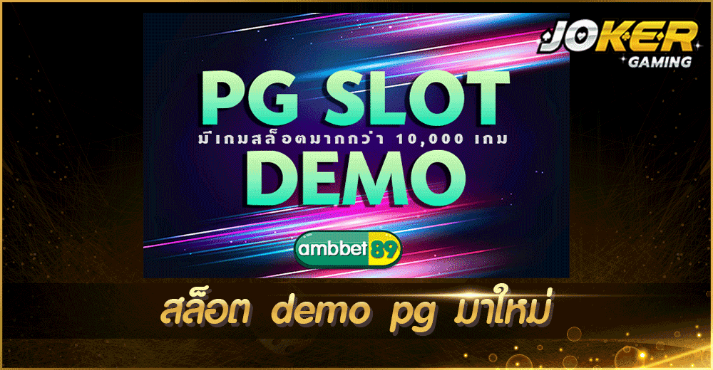 สล็อต demo pg มาใหม่