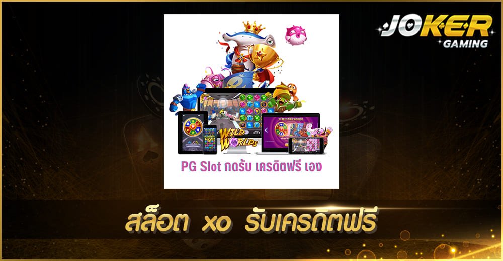 สล็อต xo รับเครดิตฟรี
