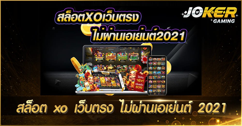 สล็อต xo เว็บตรง ไม่ผ่านเอเย่นต์