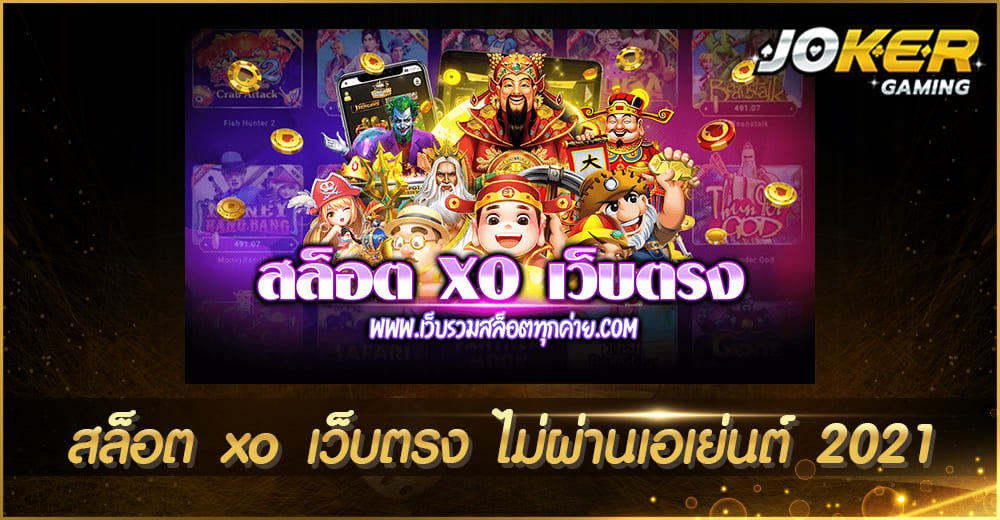 สล็อต xo เว็บตรง ไม่ผ่านเอเย่นต์ 2022
