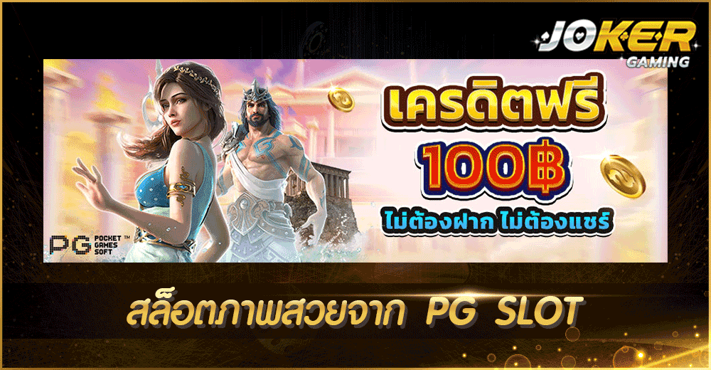 สล็อตภาพสวยจาก PG SLOT
