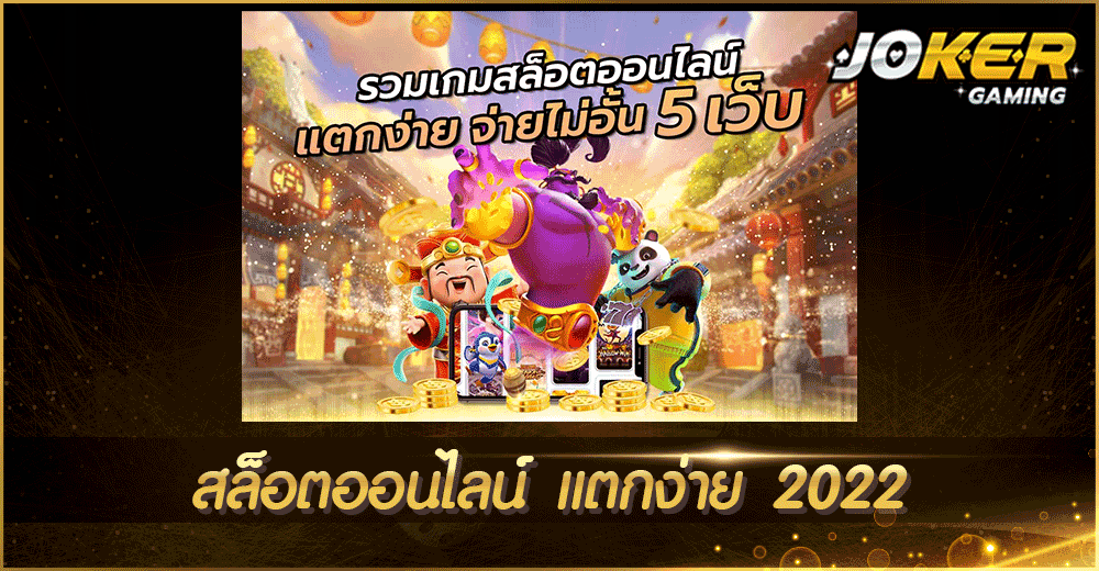 สล็อตออนไลน์ แตกง่าย 2022
