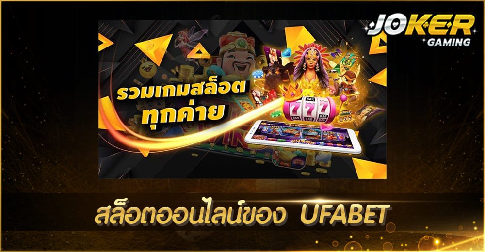 สล็อตออนไลน์ของ UFABET
