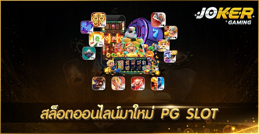 สล็อตออนไลน์มาใหม่ PG SLOT