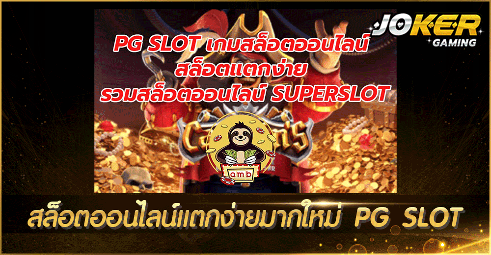 สล็อตออนไลน์แตกง่ายมากใหม่ PG SLOT