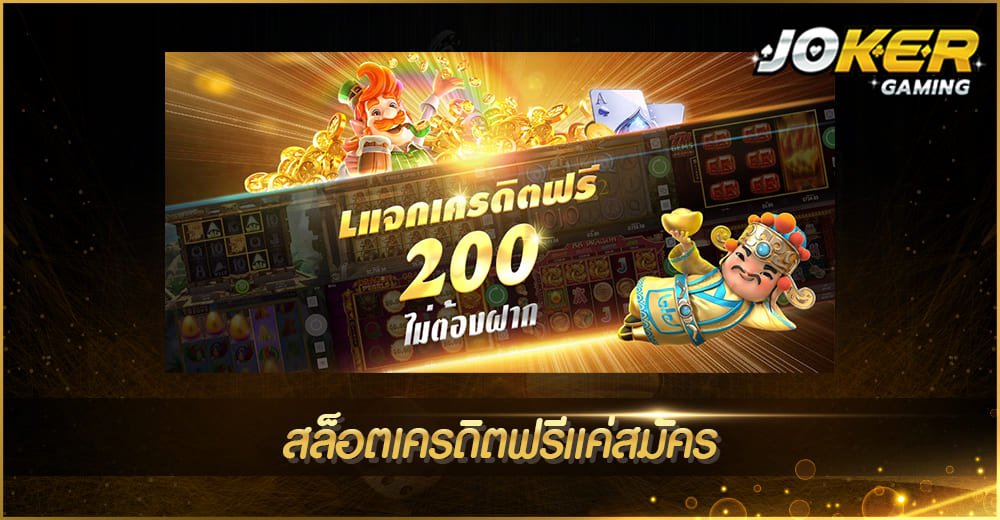 สล็อตเครดิตฟรีแค่สมัคร