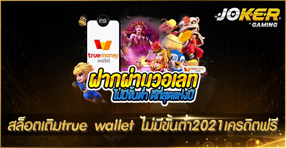 สล็อตเติมtrue wallet ไม่มีขั้นต่ํา2021เครดิตฟรี