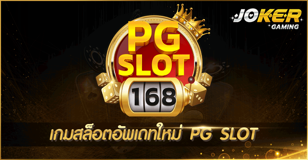 เกมสล็อตอัพเดทใหม่ PG SLOT