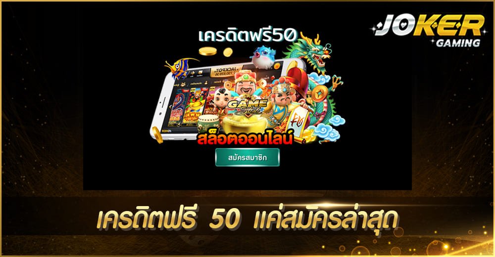 เครดิตฟรี 50 แค่สมัครล่าสุด