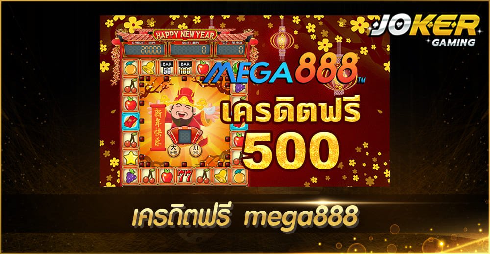 เครดิตฟรี mega888