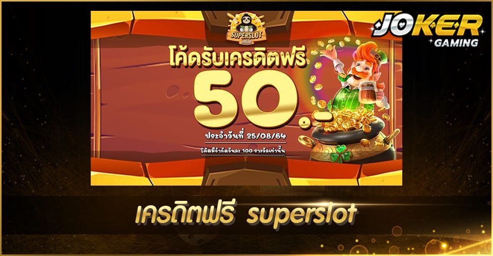 เครดิตฟรี superslot