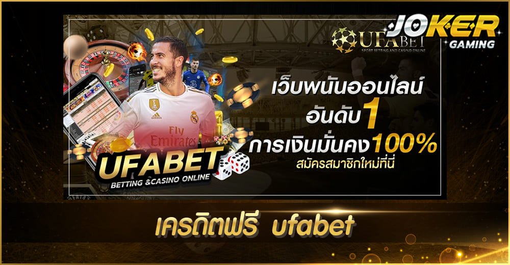 เครดิตฟรี ufabet