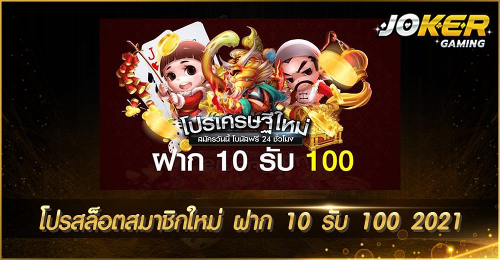 โปรสล็อตสมาชิกใหม่ ฝาก 10 รับ 100 2021