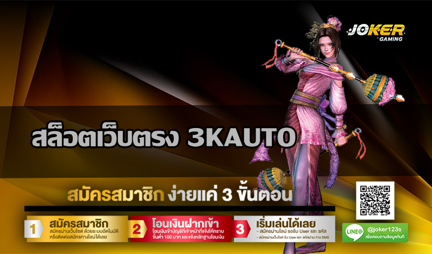 สล็อตเว็บตรง 3KAUTO
