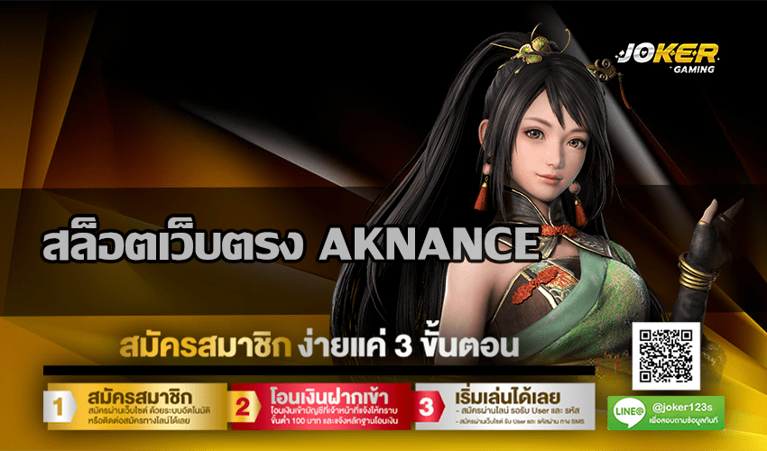สล็อตเว็บตรง AKNANCE
