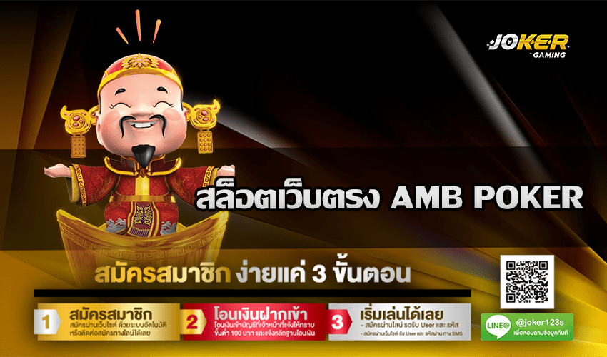 สล็อตเว็บตรง AMB POKER