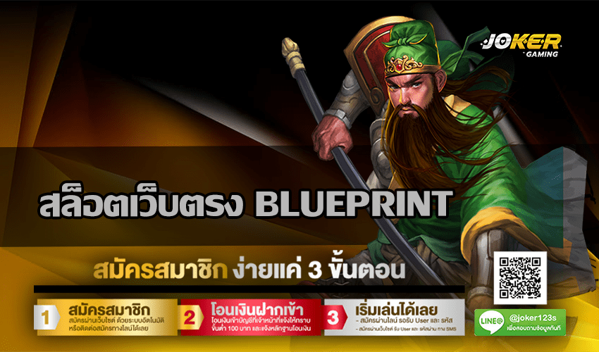 สล็อตเว็บตรง BLUEPRINT