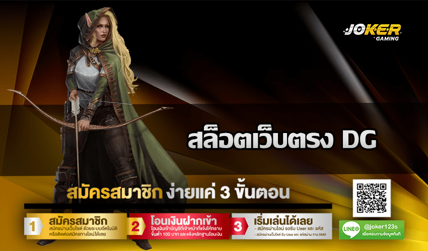 สล็อตเว็บตรง DG