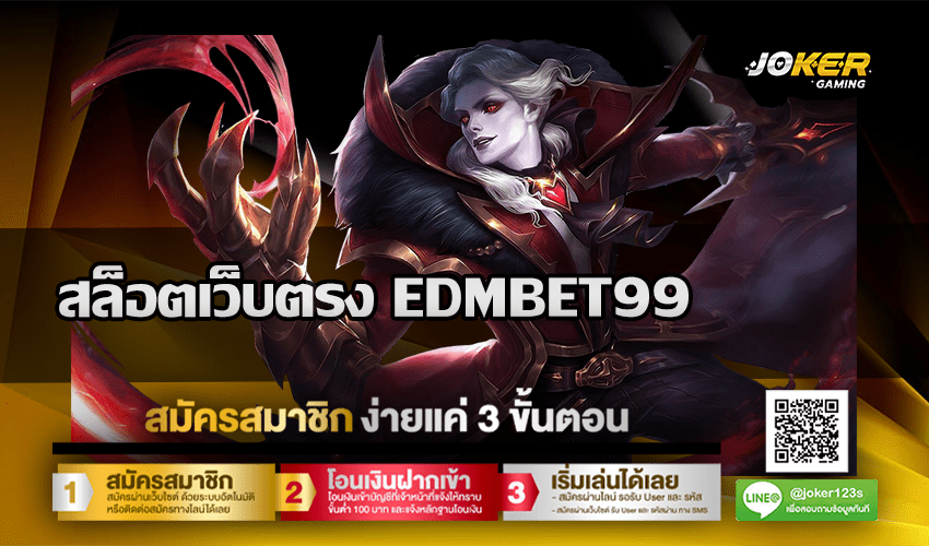 สล็อตเว็บตรง EDMBET99