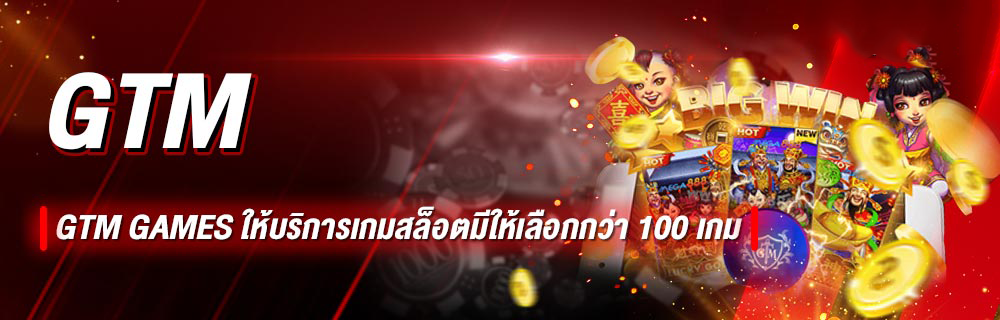 สล็อตเว็บตรง GTM