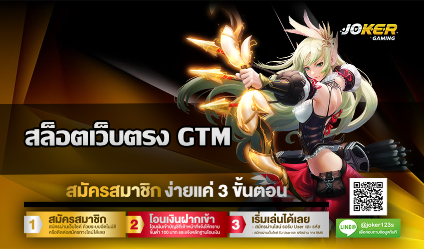 สล็อตเว็บตรง GTM