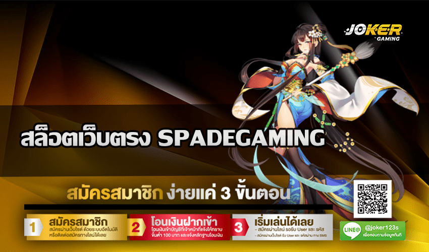 สล็อตเว็บตรง SPADEGAMING