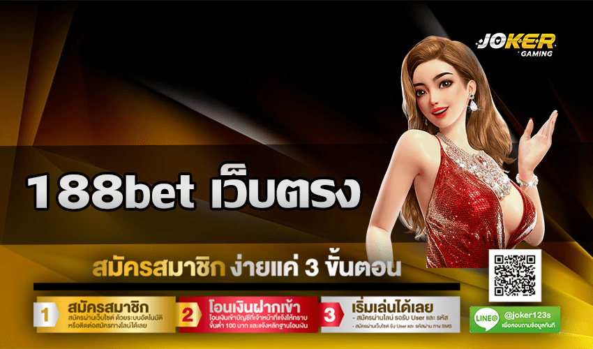 188bet เว็บตรง