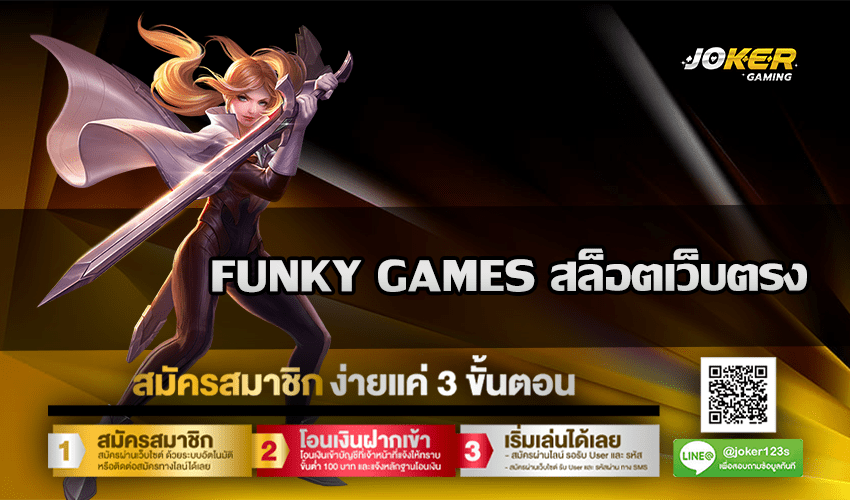 FUNKY GAMES สล็อตเว็บตรง