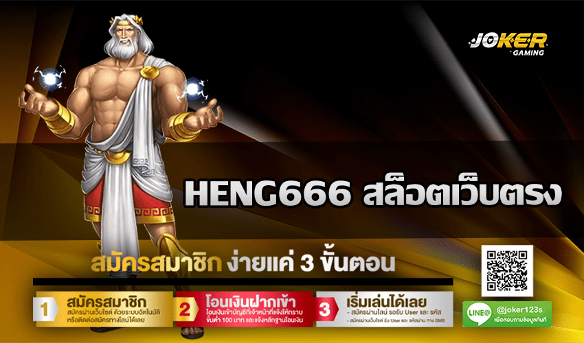 HENG666 สล็อตเว็บตรง