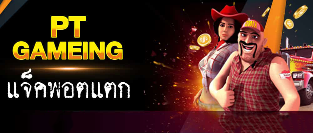 PT GAMING เว็บตรง