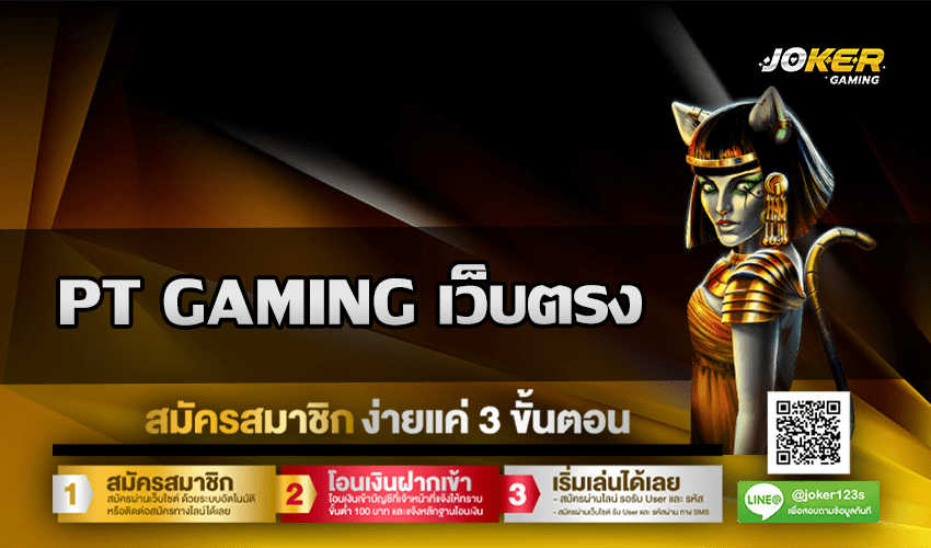 PT GAMING เว็บตรง
