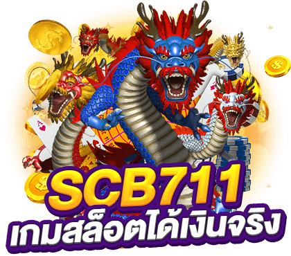 SCB 711 สล็อตเว็บตรง